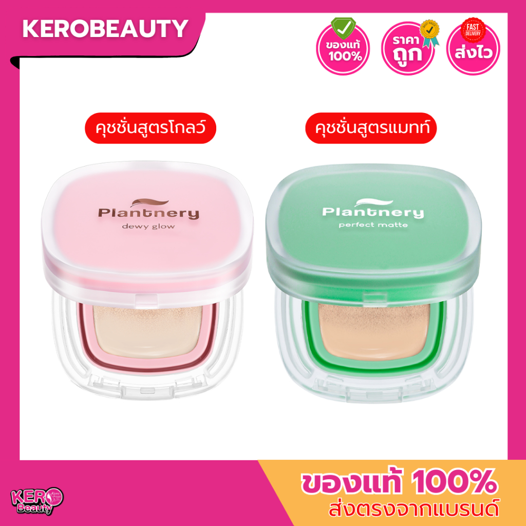 Plantnery  Cushion SPF50 PA+++ 12g. แพลนท์เนอรี่ คุชชั่น 2 สูตร สูตรโกลว์ / สูตรแมทท์ คุมมัน ปกปิด ผ