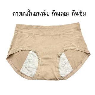 (ส่งจากไทย🇹🇭) กางเกงในกันเปื้อน กันเลอะประจำเดือน กางเกงในอนามัย ต่อขอบเอว ขอบขาแบนไม่เสียดสี