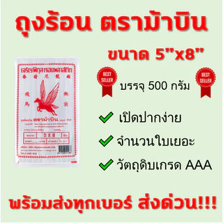 (1แพค) ถุงร้อน PP ตราม้าบิน ถุงPP ถุงข้าว ถุงแกง ถุงใส่กับข้าว