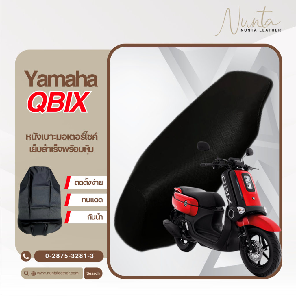 Yamaha Qbix  คิวบิกซ์ หนังหุ้มเบาะมอเตอร์ไซด์ เย็บสำเร็จ พร้อมหุ้ม(ต้องใช้แม็กยิง)