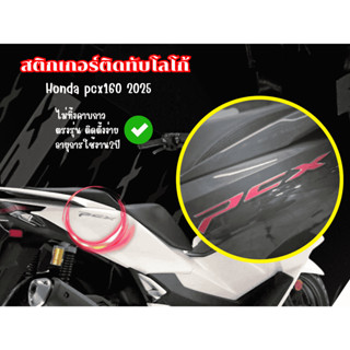 สติกเกอร์ติดทับโลโก้ Honda pcx160 2025
