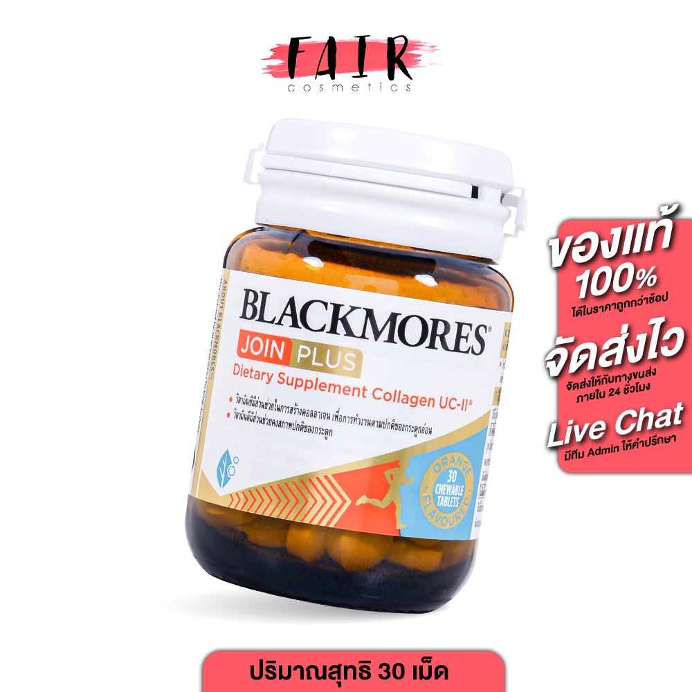 Blackmores Join Plus Collagen UC II แบลคมอร์ส จอย พลัส คอลลาเจน ยูซีทู [30 เม็ด] รสส้ม เคี้ยวง่าย ไม่ต้องดื่มน้ำตาม
