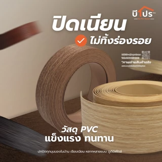 PVC Edge Banding/เอจ พีวีซี ปิดขอบ หนา 1 มม. แบ่งขาย 10 เมตร/เส้น