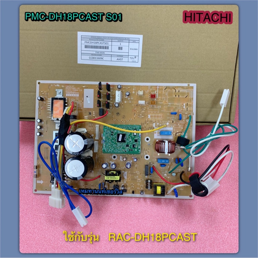 เมนบอร์ดแอร์ฮิตาชิตัวนอก-คอล์ยร้อนแอร์ฮิตาชิ-(P.W.B (MAIN)-PMC-DH18PCAST S01 ใช้กับรุ่น RAC-DH18PCAS