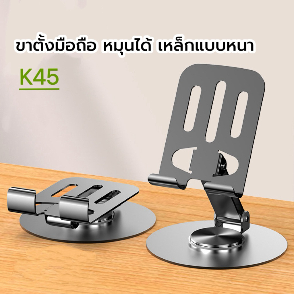 (K45) Stand เหล็กวางโทรศัพท์แท็บเล็ต  หมุนได้ 360องศา แข็งแรง ทนทาน