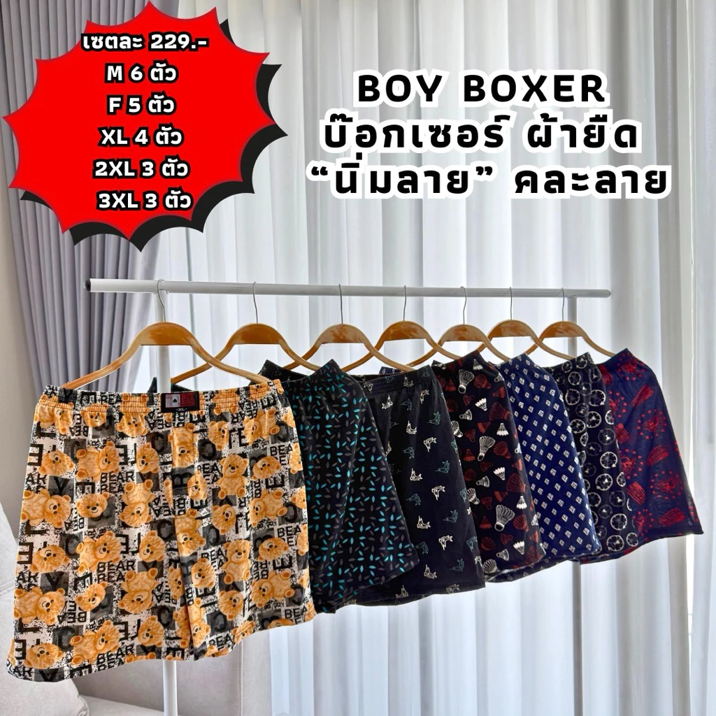 บ๊อกเซอร์ BOY BOXER ผ้านิ่ม เริ่มต้น 6 ตัว 229.- สุดคุ้ม (BN)