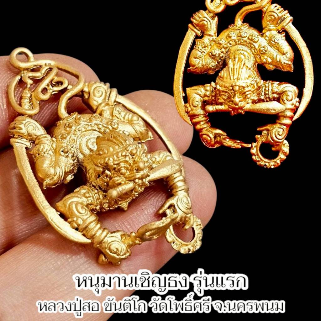 หนุมานเชิญธงรุ่นแรก หลวงปู่สอ ขันติโก วัดโพธิ์ศรี เนื้อสัมฤทธิ์เนื้อผิวพ่นทอง