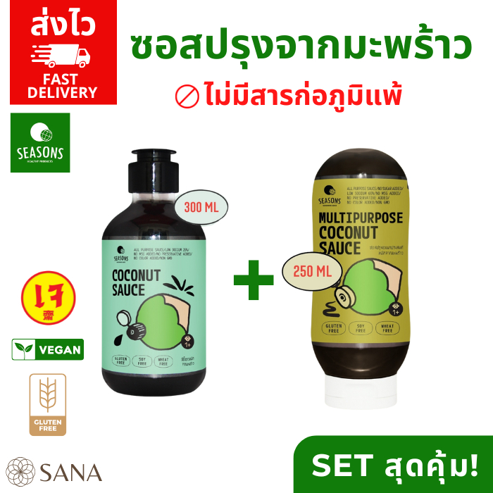 [SET สุดคุ้ม] Seasons ซอสปรุงอเนกประสงค์ +ซีอิ๊วขาวหมักจากมะพร้าว ปราศจากถั่วเหลือง Gluten Free