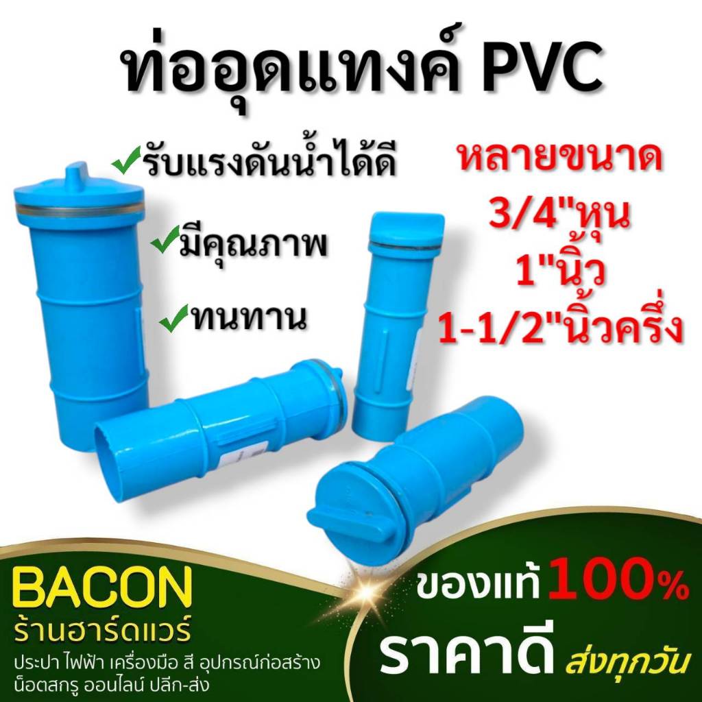 ท่ออุดแทงค์ PVC สำหรับอุดแทงค์น้ำและปล่อยน้ำทิ้งจากแทงค์ พร้อมฝาปิด ทนต่อเเรงดันน้ำได้ดี