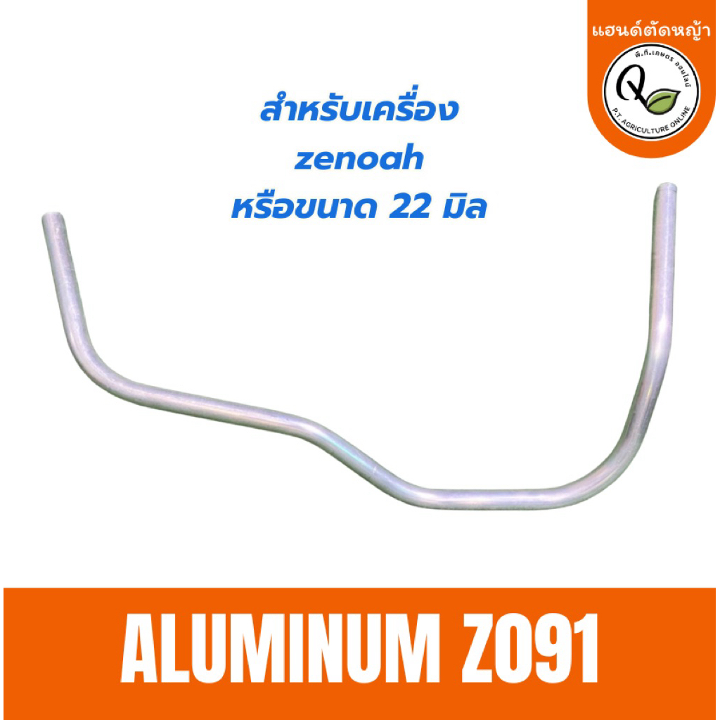 Z022แฮนด์เครื่องตัดหญ้าจับถนัดมืออะลูมิเนียมขนาด 22 mm.(สำหรับเครื่องเดิมzenoah)