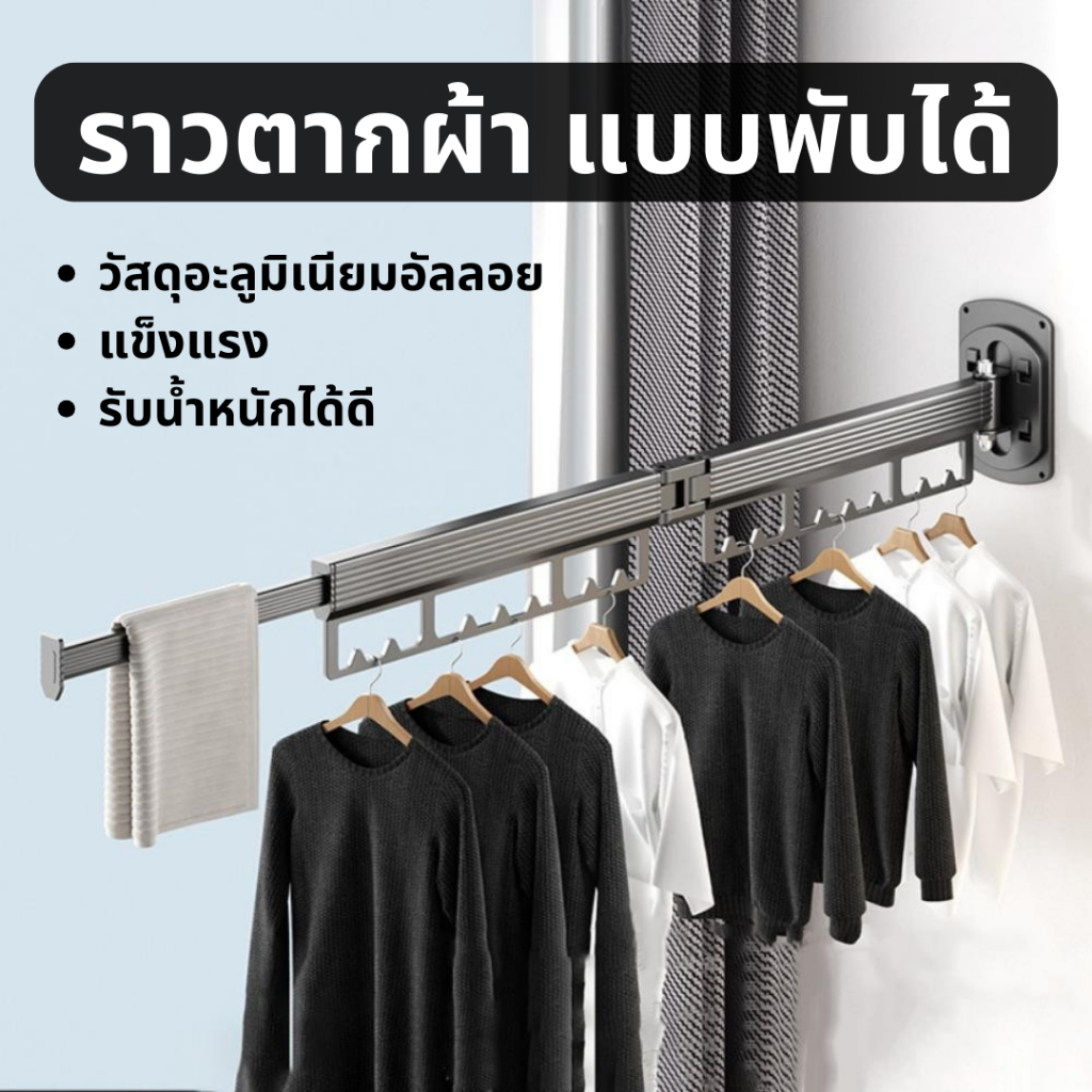 ราวแบบติดผนัง ประหยัดพื้นที่ ราวพับได้ ที่แขวนเสื้อ ราวตากผ้าอลูมิเนียม พับเก็บได้ – โปรปัง