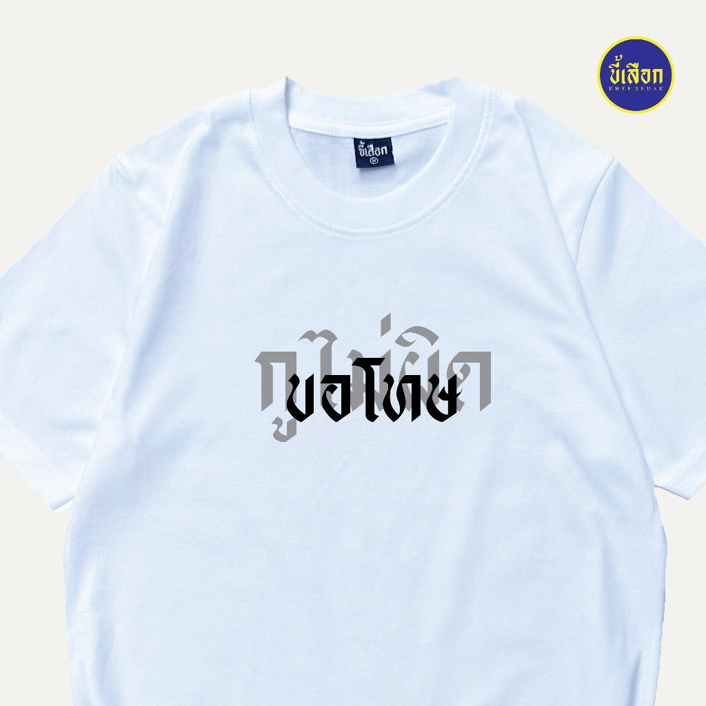 เสื้อยืด ขอโทษ (⭐️ร้าน KHEE SEUAK⭐️)