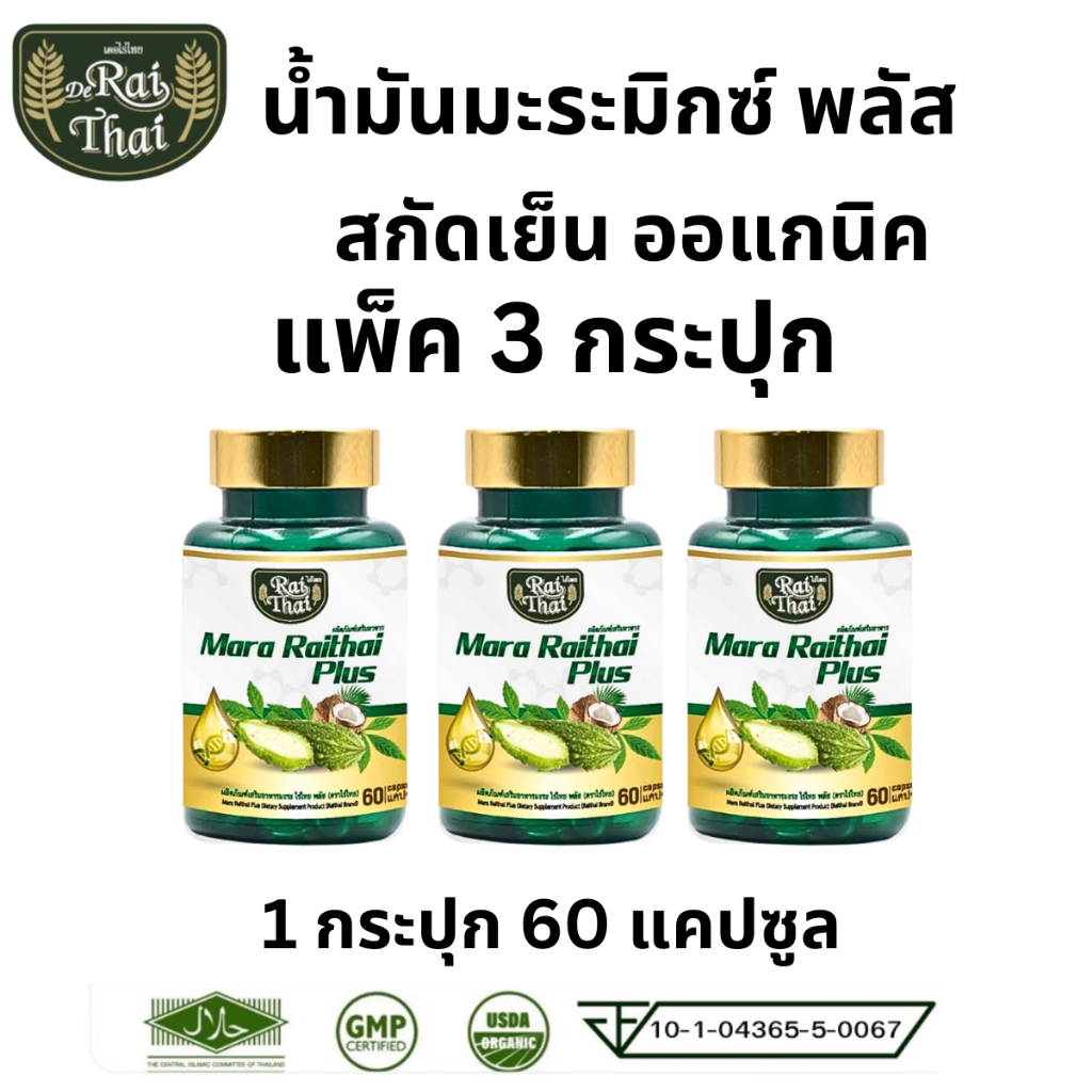 แพ็ค 3 ขวด Raithai ไร่ไทย มะระมิกซ์ออยส์ น้ำมันมะระ มะระ ไร่ไทยมะระ bitter melon 60เม็ด