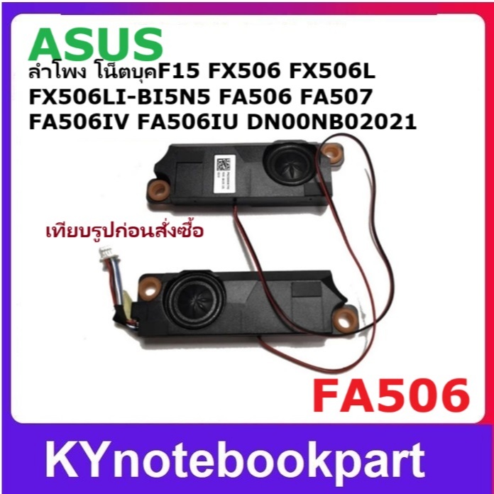 ลำโพงโน้ตบุ๊ก ASUS TF1 2 FA506 FX506L FX506LI-BI5N5 (EG11) DN00NB02021