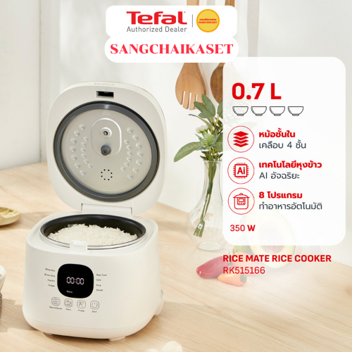 (กรุงเทพฯส่งด่วนภายใน 24 ชม.)TEFAL หม้อหุงข้าว  รุ่น RK515166  RK5151 (350 วัตต์ ขนาด 0.7 ลิตร)