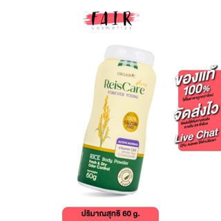 ReisCare Plus Body Powder Forever Young ไร้ซแคร์ พลัส บอดี้ …