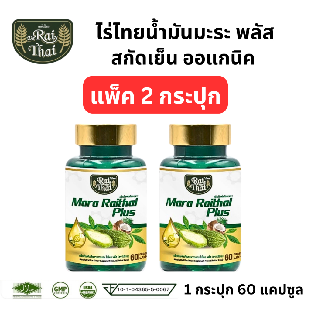 Raithai ไร่ไทย แพ็ค2กระปุก น้ำมันมะระ มะระขี้นก มะระ ไร่ไทยมะระ น่้ำมันมะระไร่ไทย 60 แคปซูล