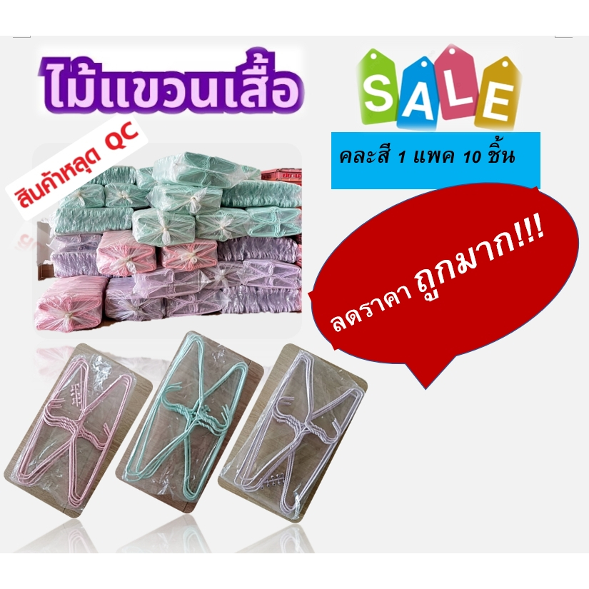 ไม้แขวนเสื้อ ไม่ผ่านQC ลดล้างสต๊อก ราคาถูกที่สุด มีจำนวณจำกัด หมดแล้วหมดเลย(คละสี/10ชิ้น/แพ็ค)