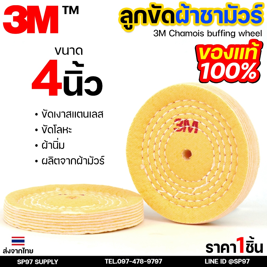 3M ลูกขัดผ้าชามัว ลูกขัดเงา ล้อผ้าชนิดพิเศษ ผ้าชามัวร์ (Chamios Buffing Wheel) ขนาด 4”x0.5”xรู 10 mm.