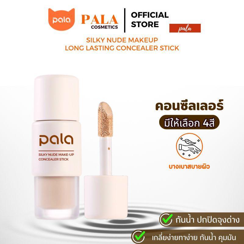 PALA (คอนซีลเลอร์) กันน้ำ ปกปิด Silky Nude Makeup Long-Lasting Concealer Stick 7g. แบรนด์ไทยมีอ.ย.