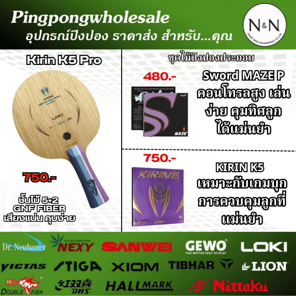 ไม้ปิงปอง Kirin K5 Pro ประกอบพร้อม ยาง Sword MAZE P และ Kirin K5 สายบุก และควบคุม