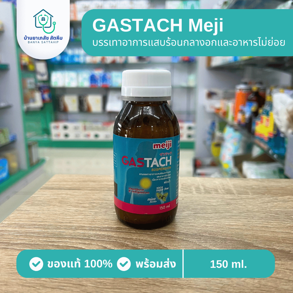 Meiji Gastach Suspension ขนาด 150 ml. (เมจิ แกสแทค) รสมิ้นท์ ชนิดน้ำ สูตร Gaviscon