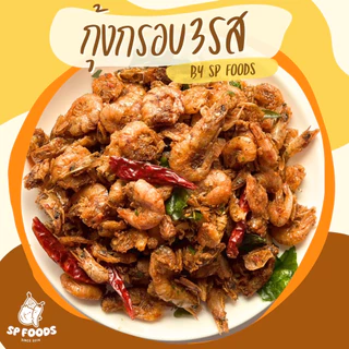 แพ็ค50กรัม กุ้งอบกรอบสามรส สมุนไพร พร้อมทาน หวานน้อย กุ้ง3รส กุ้งกรอบสามรส แปรรูป