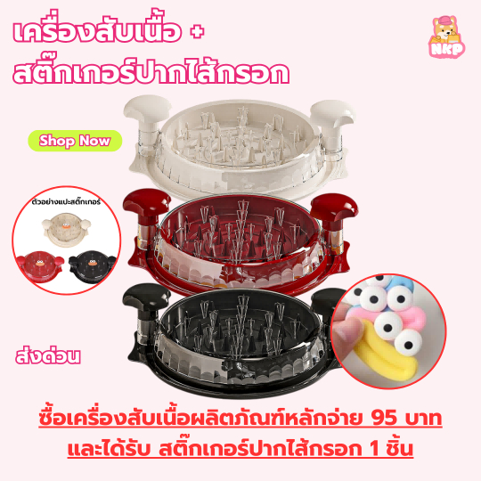 เครื่องสับเนื้อไก่ Chicken Shredder เครื่องแยกเนื้อ พร้อมฐานรองกันลื่น พร้อมฝาปิด ใช้สดวก ทำความสะอาดสดวก ทำอาหารให้เเมว