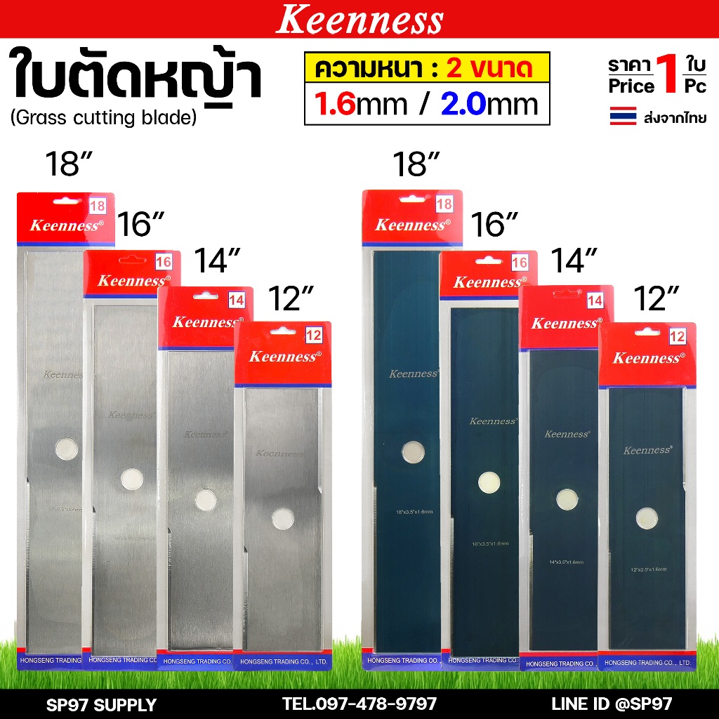 Keenness ใบตัดหญ้า ใบมีดตัดหญ้า ตัดคม แข็งแรง ตัดไว สีดำ / สีเงิน ยาว 12" / 14" / 16" / 18" หนา 1.6 มม./ 2.0 มม. (1ใบ)