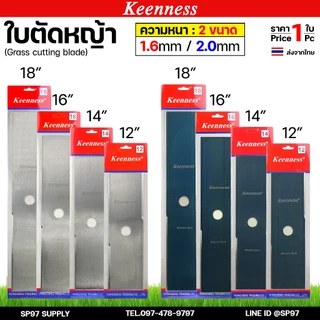 Keenness ใบตัดหญ้า ใบมีดตัดหญ้า ตัดคม แข็งแรง ตัดไว สีดำ / สีเงิน ยาว 12" / 14" / 16" / 18" หนา 1.6 มม./ 2.0 มม. (1ใบ)