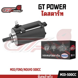 ไดสตาร์ทเดิมรถมอเตอร์ไซค์ มอเตอร์สตาร์ท รุ่น MIO/FINO/NOUVO …