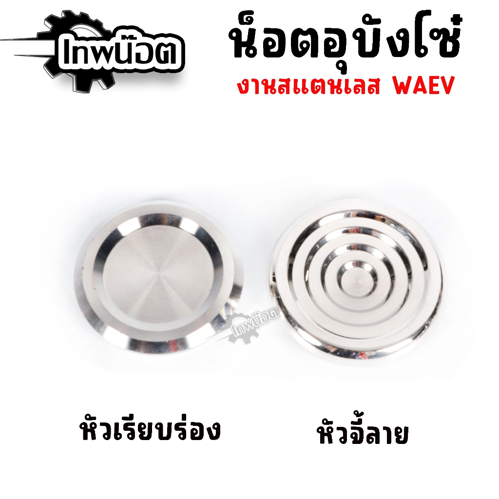อุดบังโซ่ สแตนเลส เฮงสกรู เวฟ WAVE ปิดบังโซ่ดรีม Waveทุกรุ่น