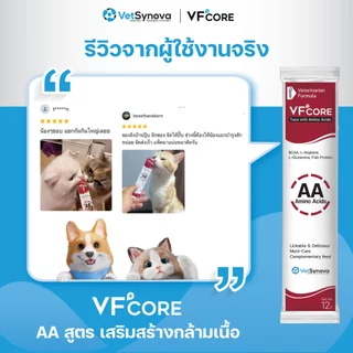 VFcore AA วิตามินแมวเลีย สูตรเสริมสร้างกล้ามเนื้อ 1 กล่อง (30 ซอง)