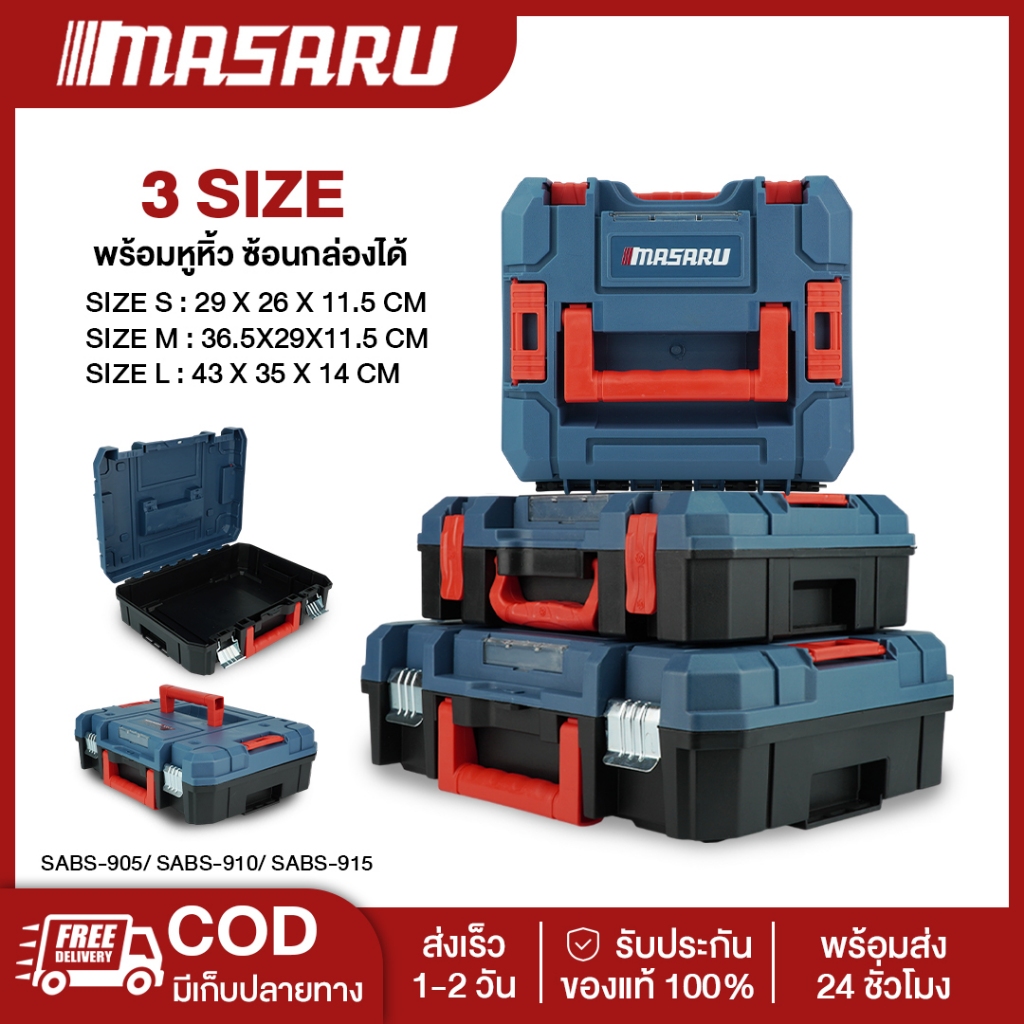 MASARU SABS-905/910/915 กล่องเก็บเครื่องมือช่าง กล่องเครื่องมือ แข็งแรง พกพาง่าย ซ้อนเก็บได้ S/M/L