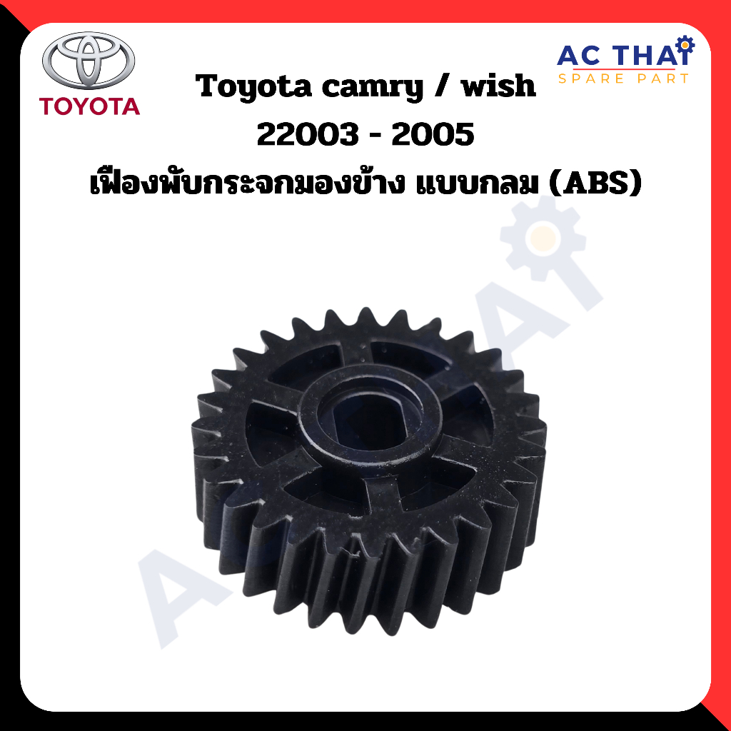 เฟืองพับกระจก  Toyota camry  wish ปี 2003-2005 รหัส  A2C-0210-0012C