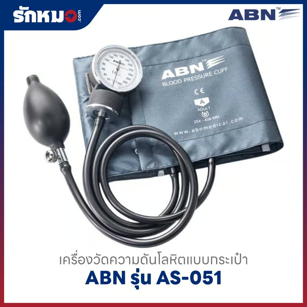 ABN เครื่องวัดความดันแบบกระเป๋า รุ่น AS-051 เครื่องวัดความดันโลหิต
