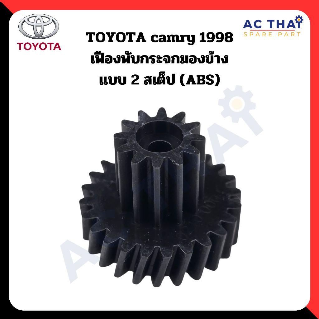 เฟืองพับกระจก  Toyota camry ปี 1998 รหัส A2C-0210-0004C