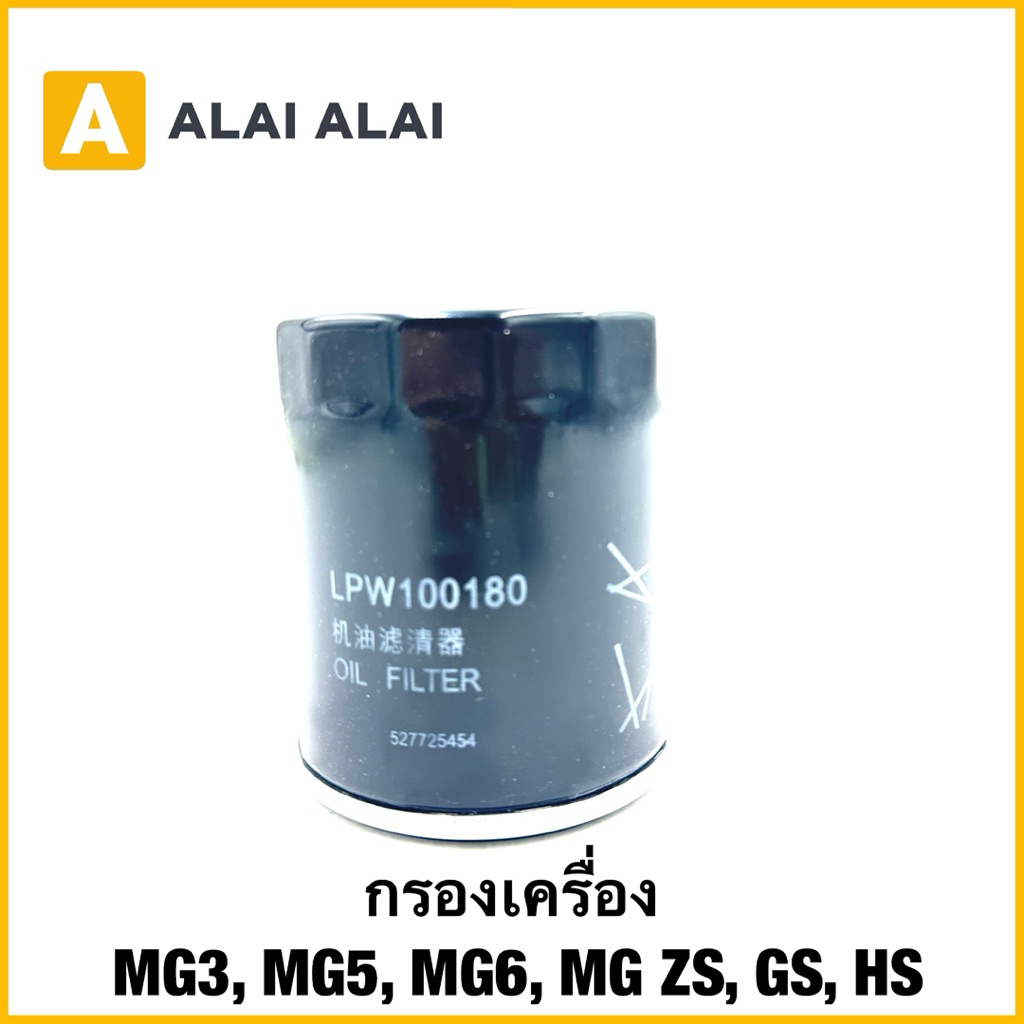 【Q3】กรองเครื่อง MG3, MG5, MG6, MG ZS, GS, HS