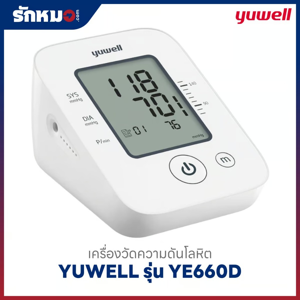 เครื่องวัดความดันโลหิต YUWELL รุ่น YE660D