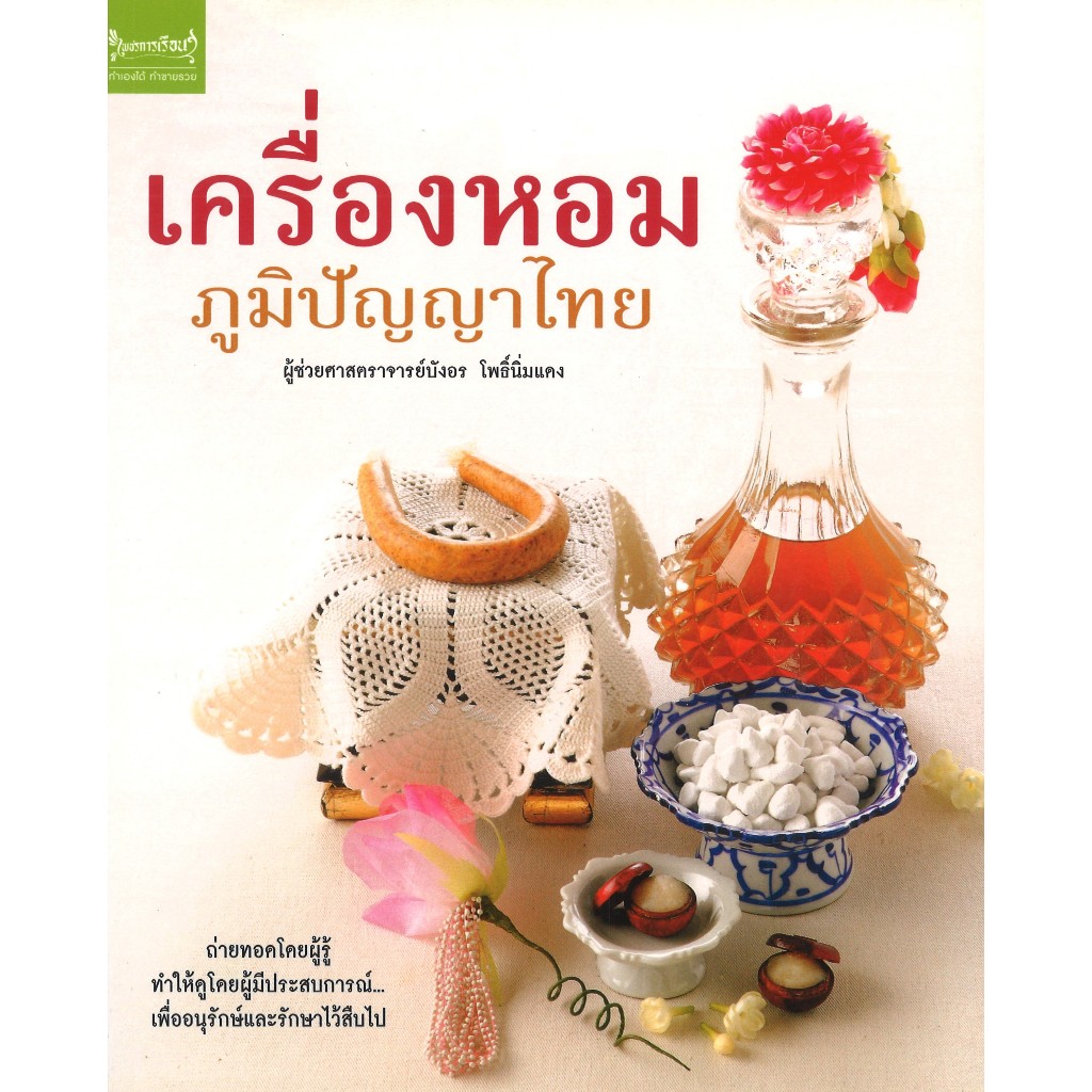 หนังสืองานฝีมือ เครื่องหอมภูมิปัญญาไทย โดย ผศ. บังอร โพธิ์นิ่มแดง สนพ.สถาพรบุ๊คส์ พร้อมส่ง