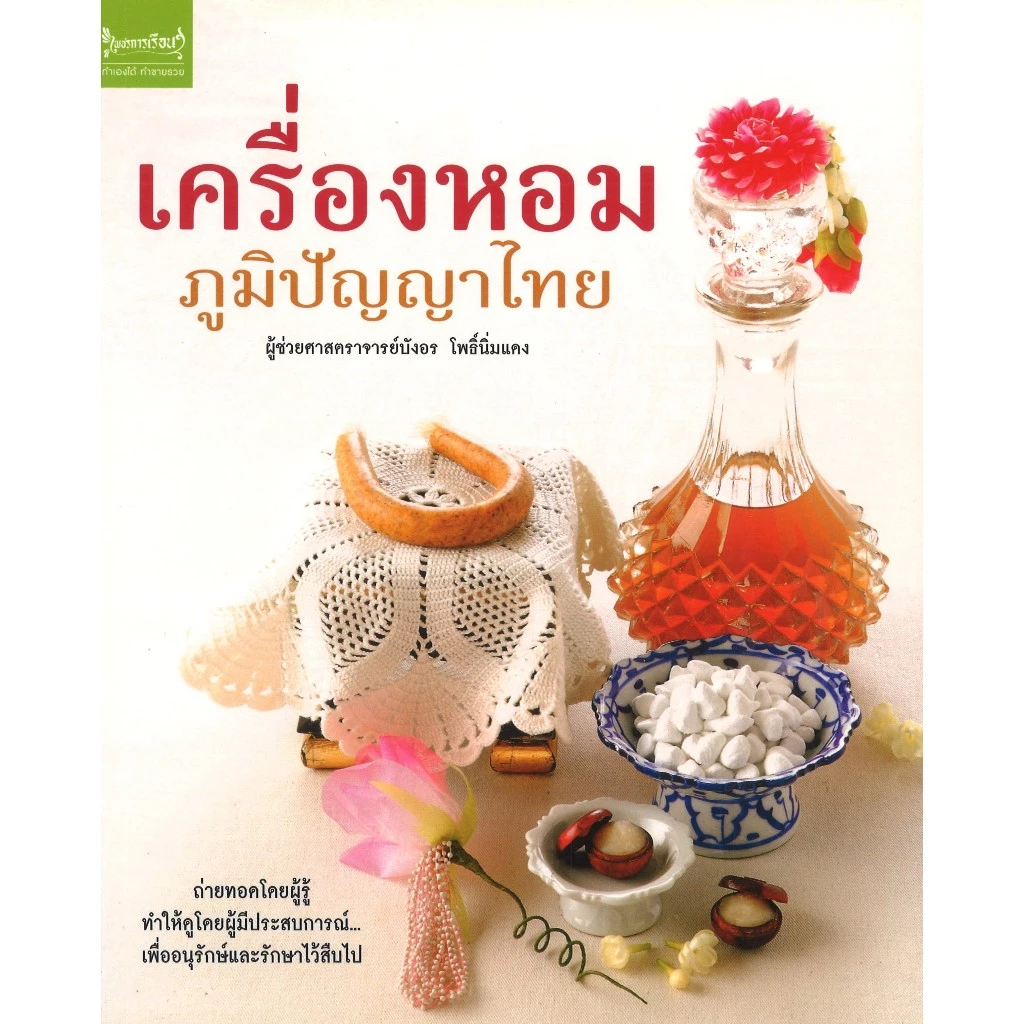หนังสืองานฝีมือ เครื่องหอมภูมิปัญญาไทย โดย ผศ. บังอร โพธิ์นิ่มแดง สนพ.สถาพรบุ๊คส์ พร้อมส่ง