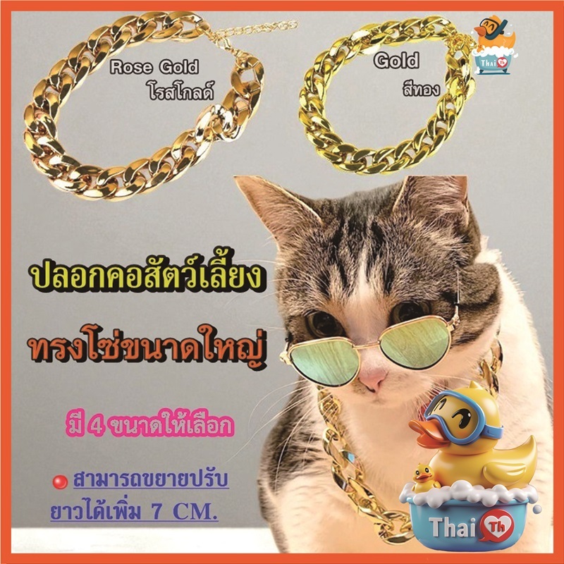 Thai.th ปลอกคอสุนัข สัตว์เลี้ยง แฟชั่นโซ่ทองขนาดใหญ่ วัสดุพลาสติก เครื่องประดับสร้อยคอสัตว์เลี้ยง Gold collar
