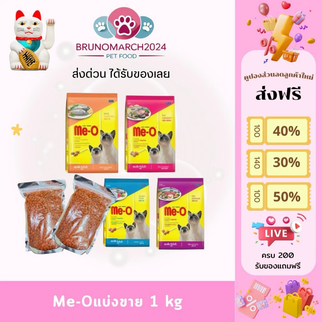 ส่งด่วนภายในวันนี้ Me-o อาหารแมวมีโอ แบ่งขาย 1 Kg. บรรจุอย่างดีต่อวัน สะอาด Me-O อาหารแมวที่ตอบโจทย์ทุกความต้องการของเจ้