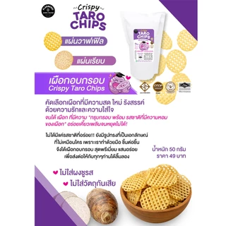 เผือกอบกรอบ (Tara chips) ฮาลาลทานได้ Noผงชูรส Noวัตถุกันเสีย