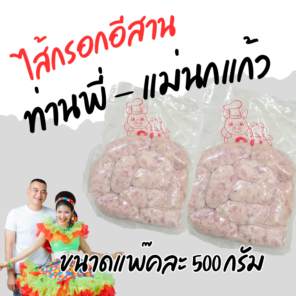 ไส้กรอกอีสานท่านพี่แม่นกแก้ว ขนาดแพ๊คละ500กรัม สามารถเลือกจำนวนได้ พี่ฝ้ายหมูยอเยาวภา ท่านพี่ แม่นกแก้ว