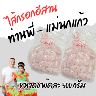 ไส้กรอกอีสานท่านพี่แม่นกแก้ว ขนาดแพ๊คละ500กรัม สามารถเลือกจำนวนได้ พี่ฝ้ายหมูยอเยาวภา ท่านพี่ แม่นกแก้ว