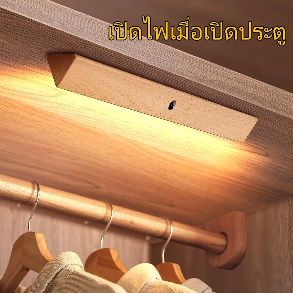 ไฟตู้เสื้อผ้า ไม้แท้ เซนเซอร์อินฟราเรด ไฟติดเมื่อเปิดตู้ ไฟวอร์ม, ดีไซน์แม่เหล็ก ชาร์จได้