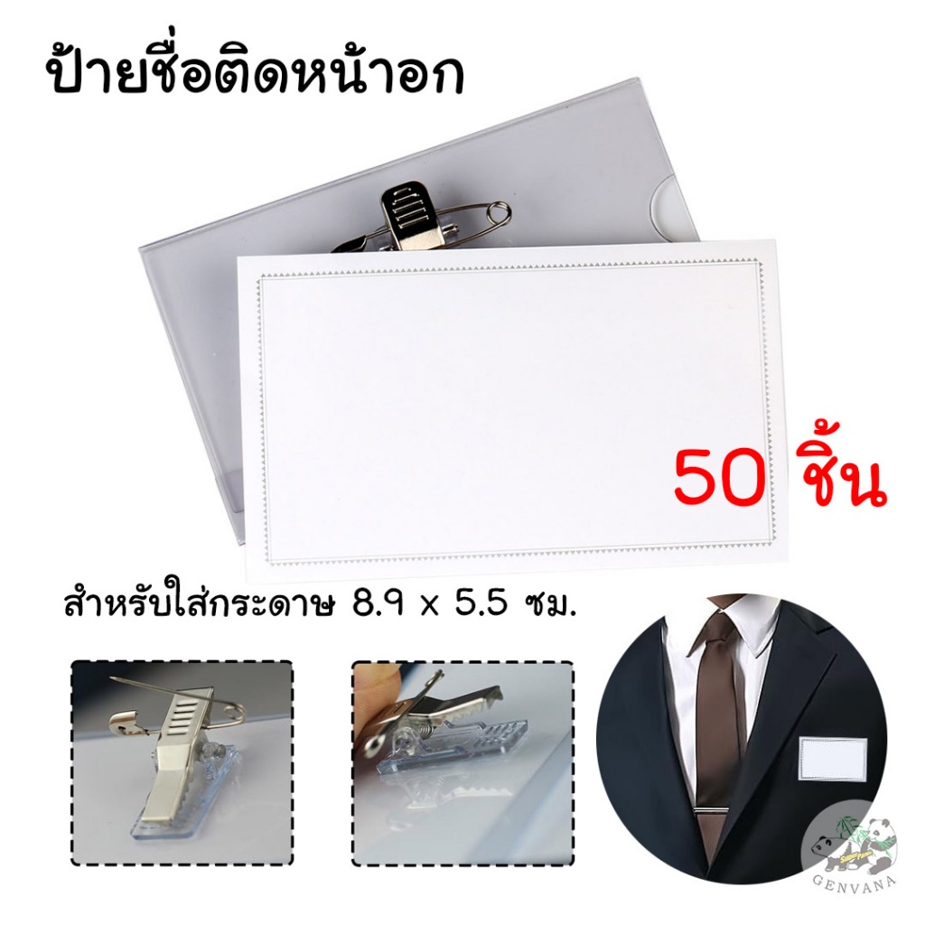 (50 ชิ้น) ป้ายชื่อติดหน้าอก (101 LT) มีที่หนีบและเข็มกลัดด้านหลัง ป้ายติดอก ป้ายพนักงาน