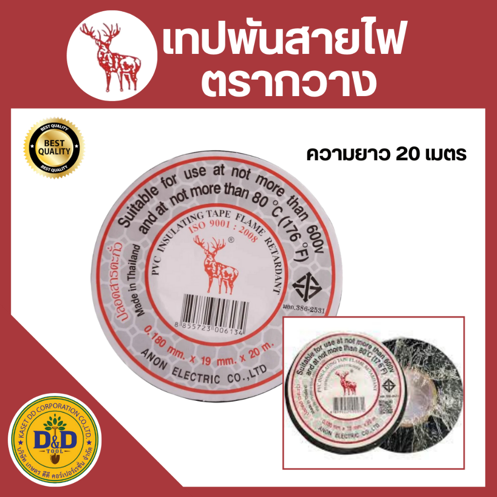 เทปพันสายไฟ ตรากวาง ม้วนใหญ่ สีดำ ยาว 20เมตร
