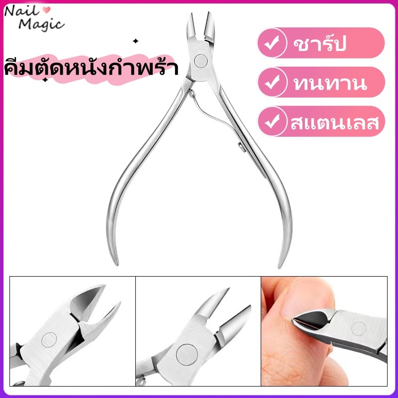 คีมตัดเล็บ ตัดเล็บ ตัดผิวที่ตายแล้ว กรรไกรตัดเล็บ สเตนเลส แบบมืออาชีพ
